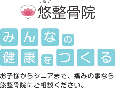 みんなの健康をつくる取手の整骨院 お子様からシニアまで、痛みの事なら悠整骨院にお任せください。