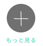 もっと見る