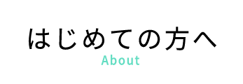 はじめての方へ