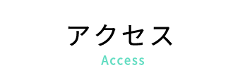 アクセス